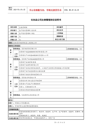 化妆品公司主表管理岗位说明书.