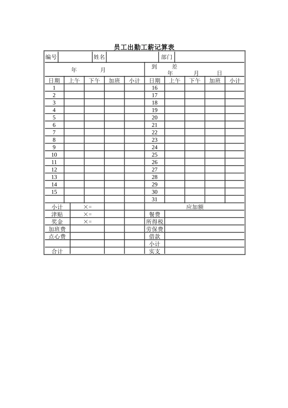 员工出勤工薪记算表（DOC1页）_第1页