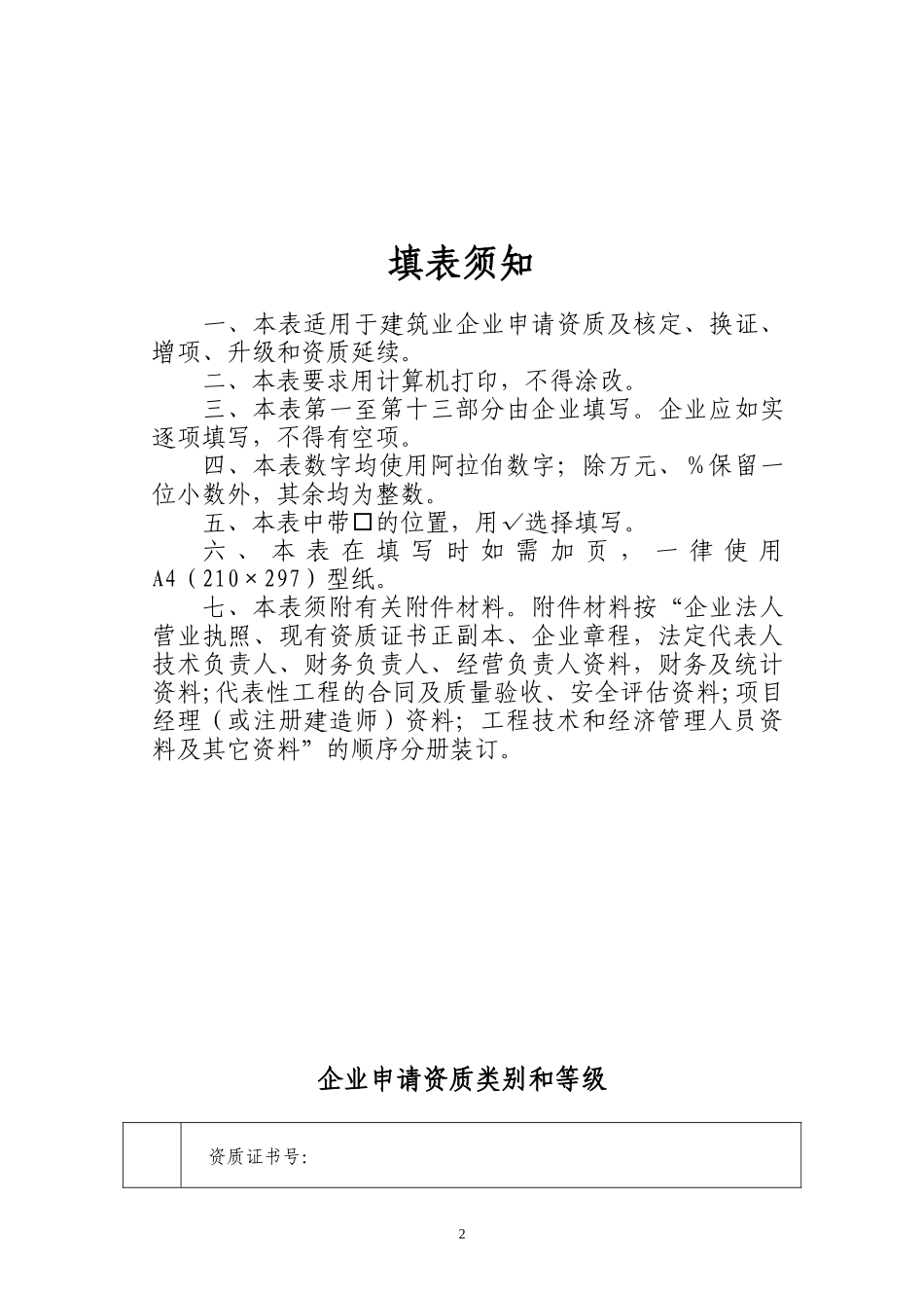 建筑业企业资质申请表(总承包、专业承包)_第2页