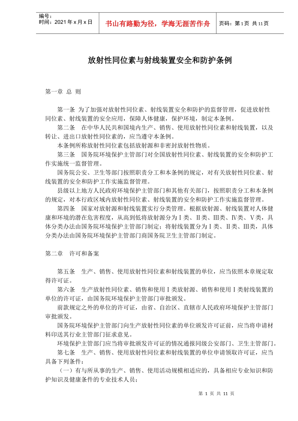 放射性同位素与射线装置安全和防护条例(doc17)(1)_第1页