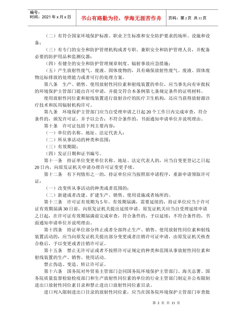 放射性同位素与射线装置安全和防护条例(doc17)(1)_第2页