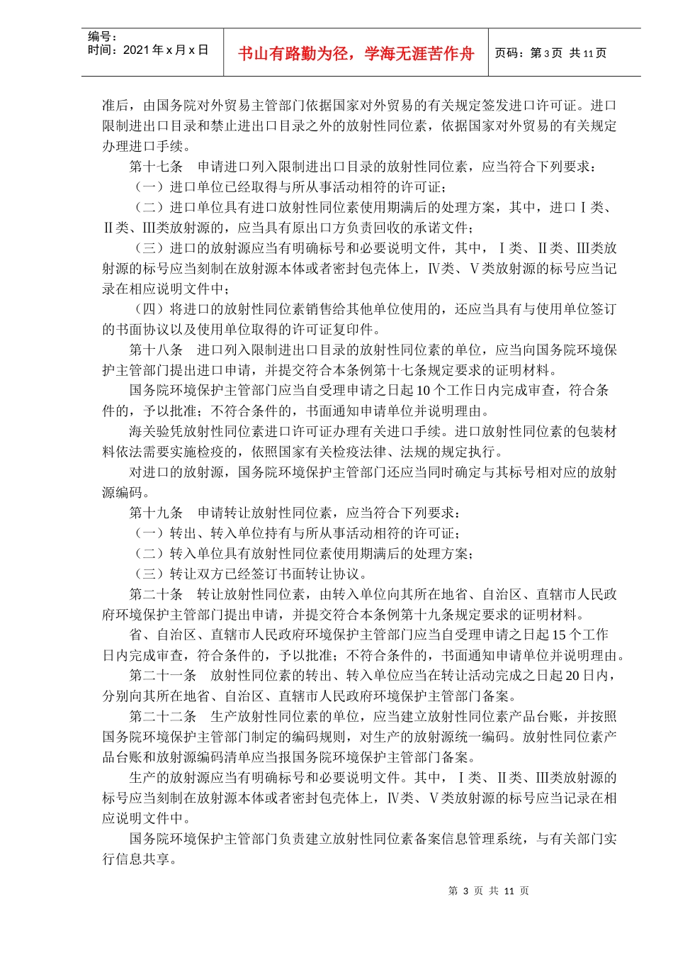 放射性同位素与射线装置安全和防护条例(doc17)(1)_第3页