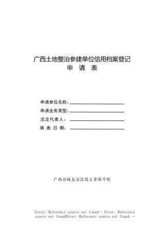 土地整治工程建设项目施工企业信用档案申请表