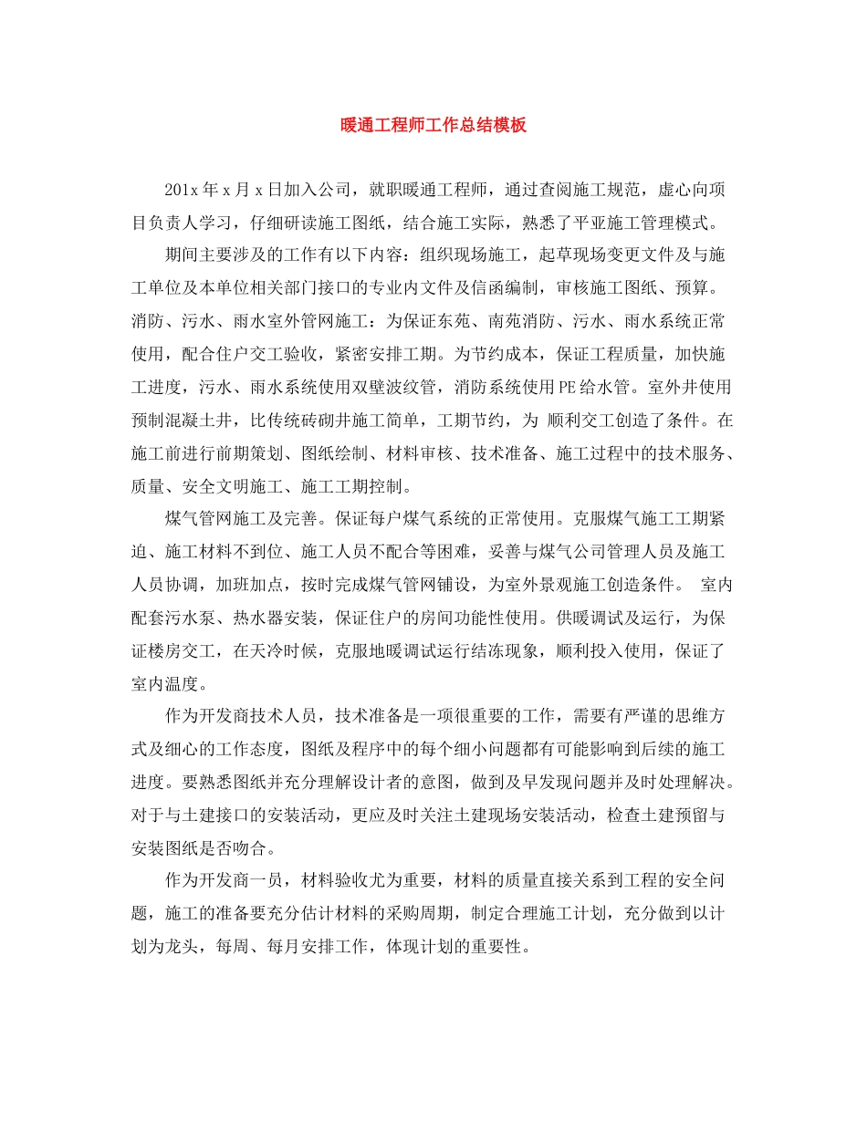 暖通工程师工作总结模板_第1页