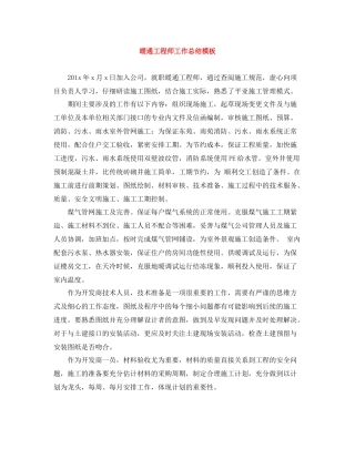 暖通工程师工作总结模板