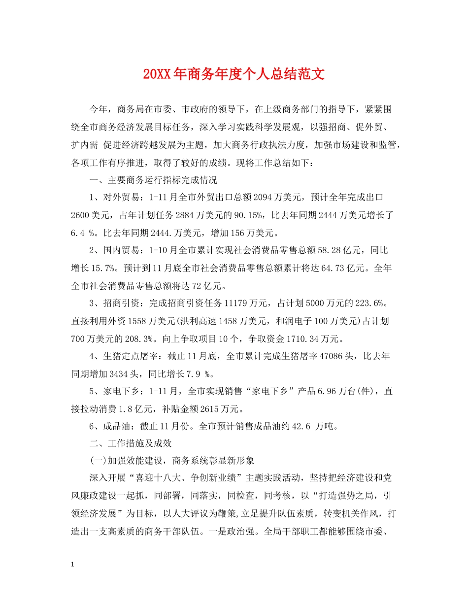 商务年度个人总结范文2_第1页