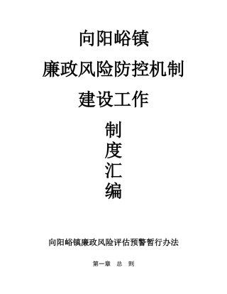 廉政风险防控机制建设制度汇编