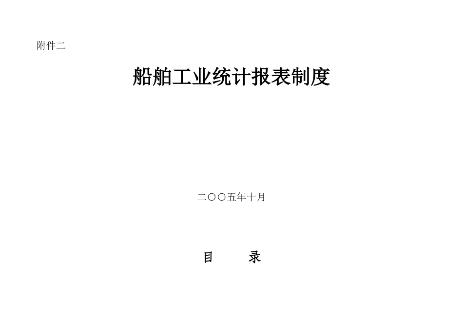 船舶工业统计报表制度_第1页