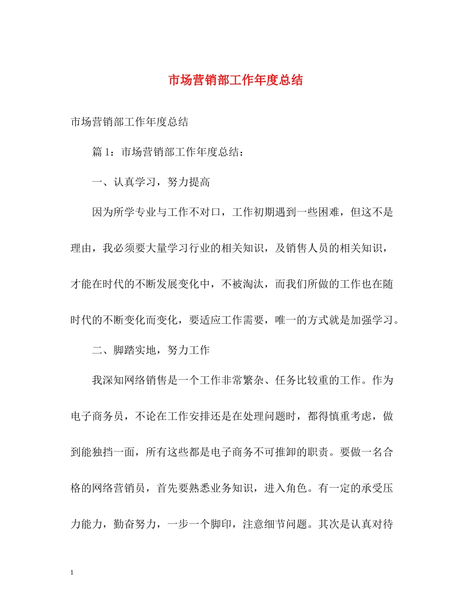 市场营销部工作年度总结_第1页