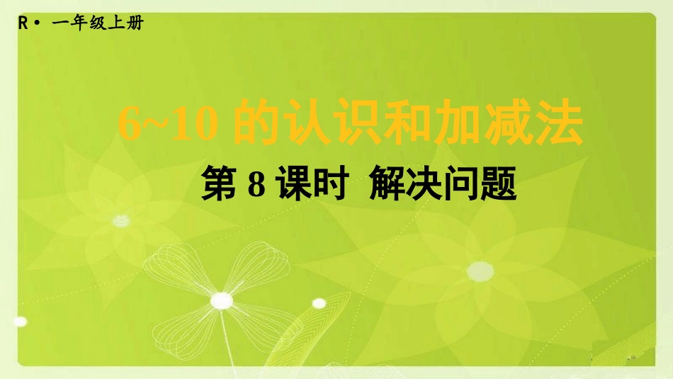 第8课时解决问题_第1页