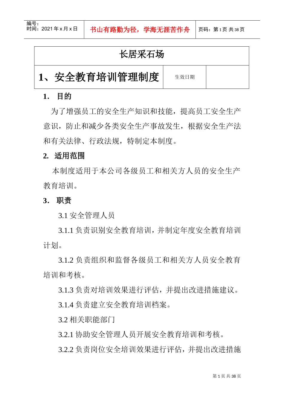 采石场管理制度(DOC36页)_第1页