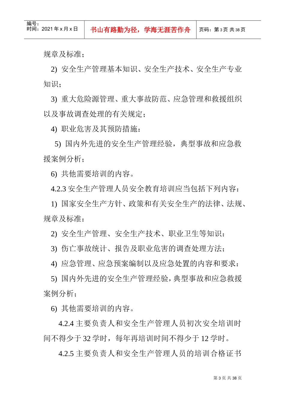 采石场管理制度(DOC36页)_第3页