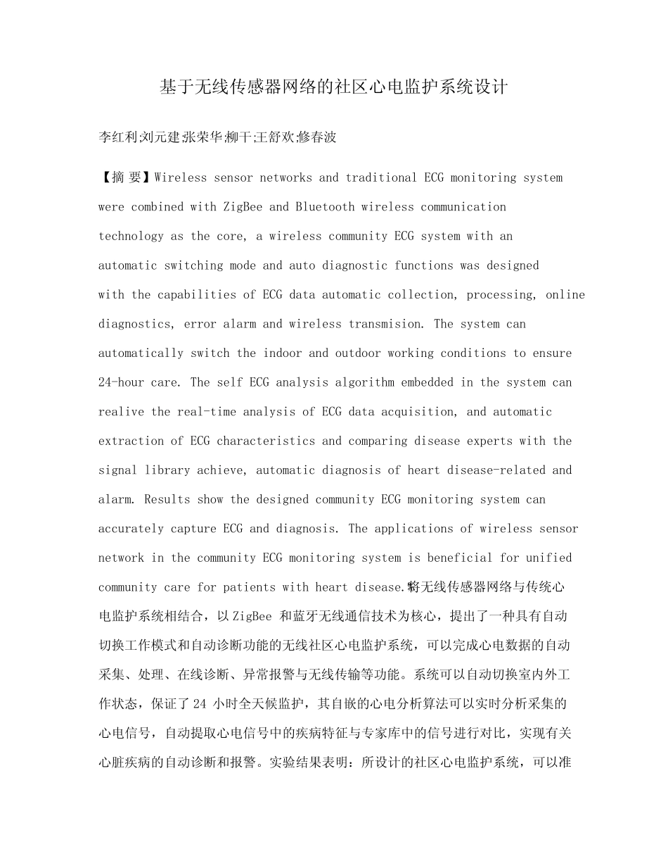 基于无线传感器网络的社区心电监护系统设计 _第1页