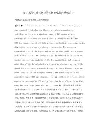 基于无线传感器网络的社区心电监护系统设计 