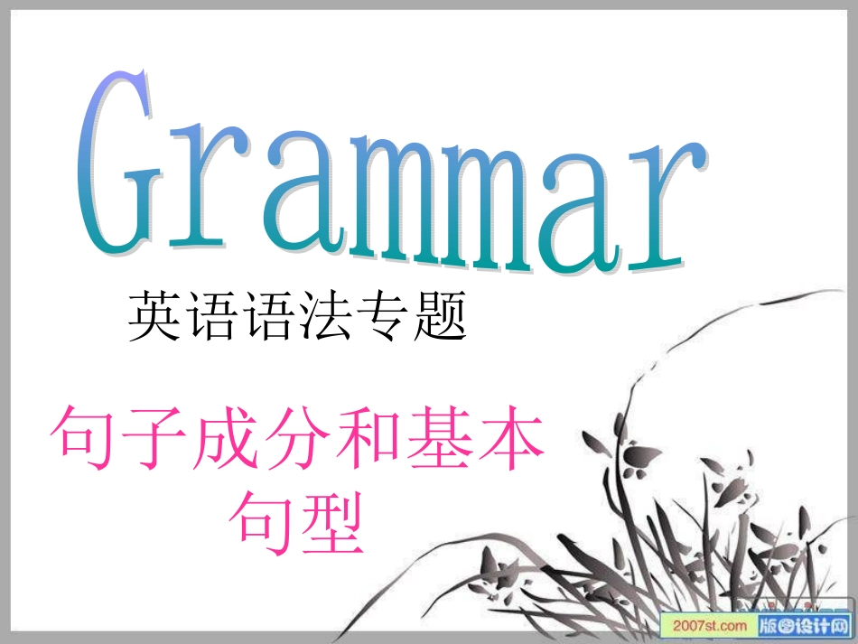 初高中英语衔接课-----句子成分和基本句型(共30张PPT)_第1页