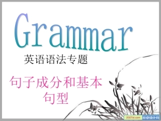 初高中英语衔接课-----句子成分和基本句型(共30张PPT)