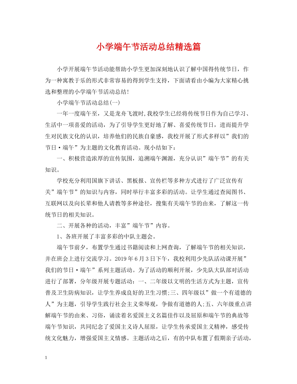 小学端午节活动总结精选篇_第1页