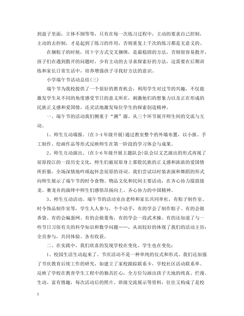 小学端午节活动总结精选篇_第3页