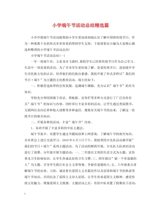 小学端午节活动总结精选篇