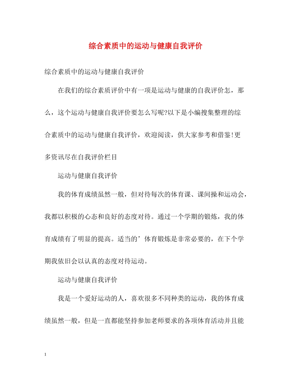 综合素质中的运动与健康自我评价_第1页