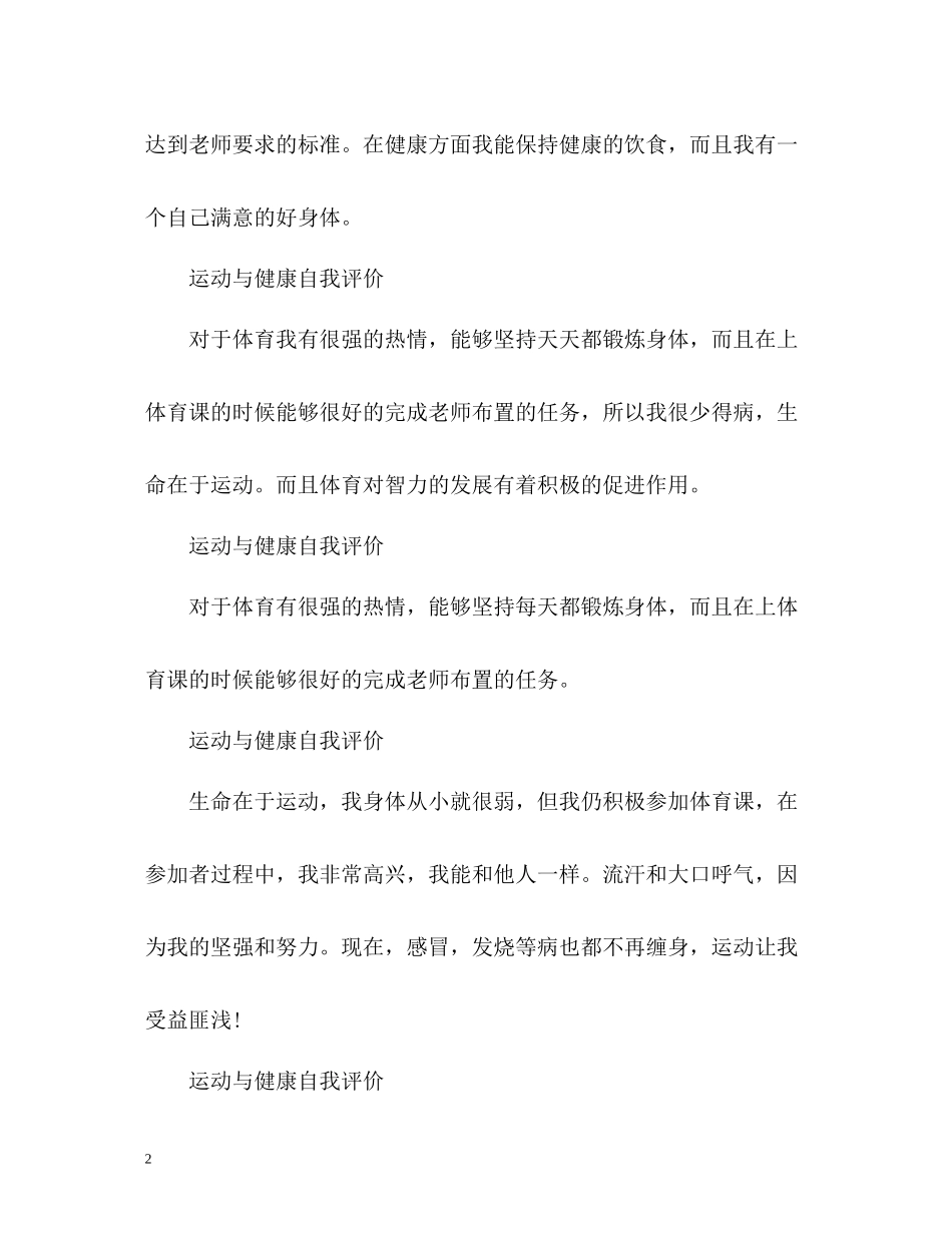 综合素质中的运动与健康自我评价_第2页