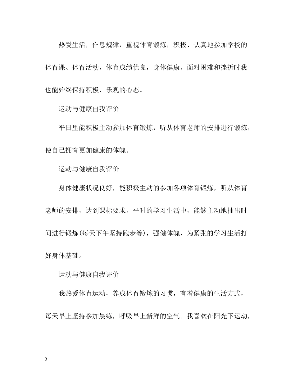 综合素质中的运动与健康自我评价_第3页