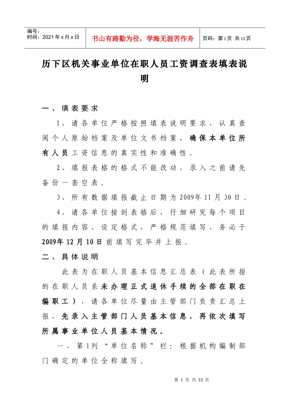 历下区机关事业单位在职人员工资调查表填表说明_第1页