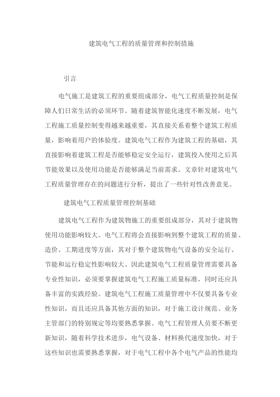 建筑电气工程的质量管理和控制措施_第1页