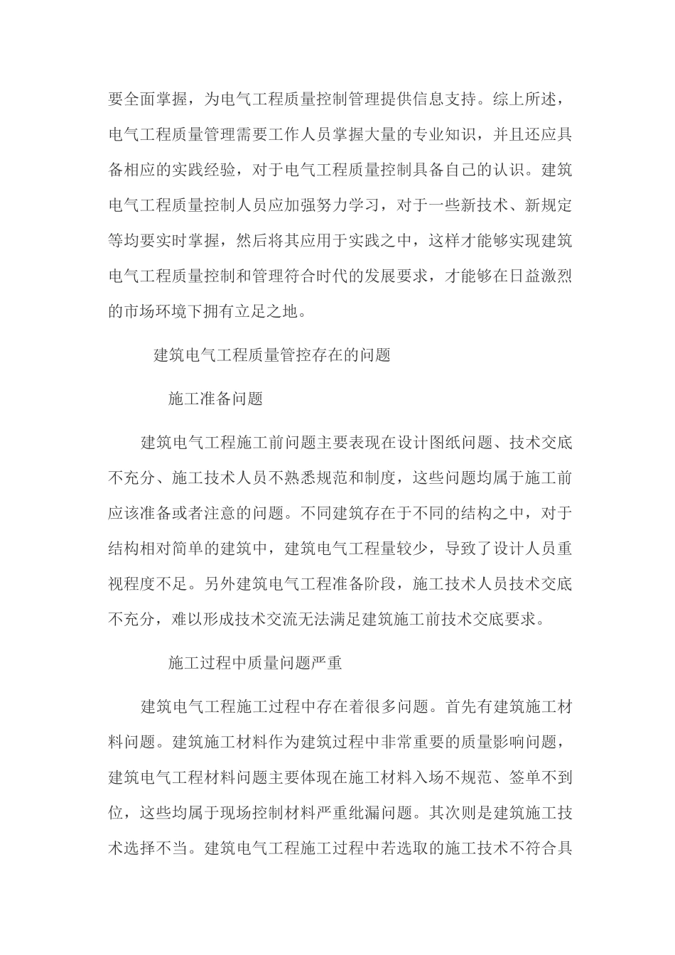 建筑电气工程的质量管理和控制措施_第2页