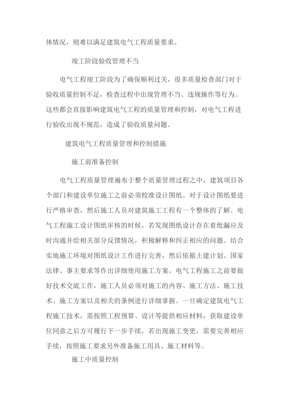 建筑电气工程的质量管理和控制措施_第3页