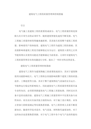 建筑电气工程的质量管理和控制措施