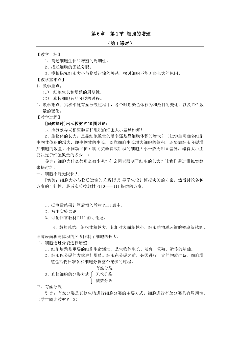 细胞的增殖（第课时）教案_第1页