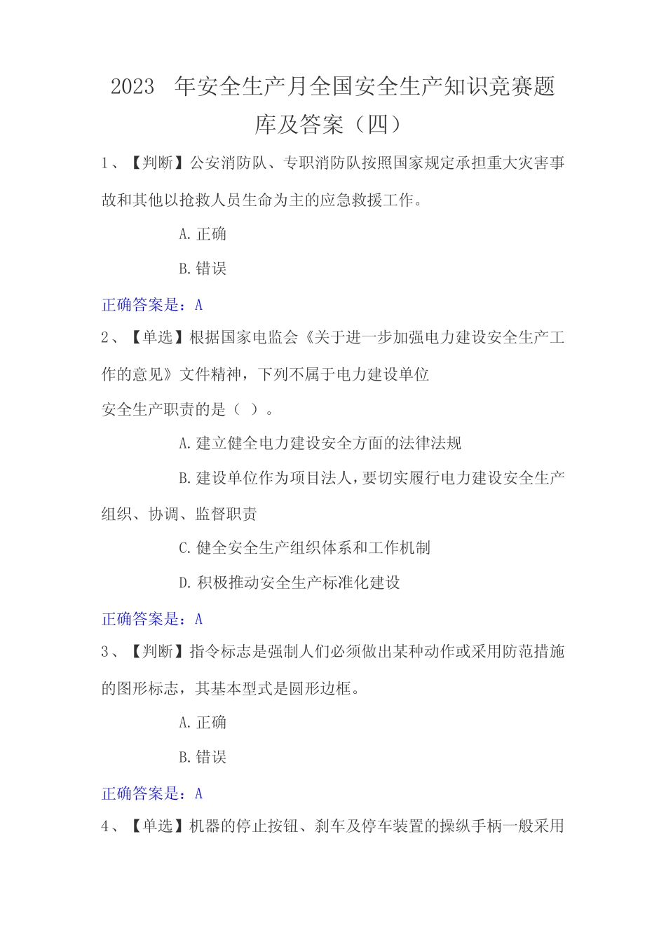 2023年安全生产月全国安全生产知识竞赛题库及答案(四) _第1页