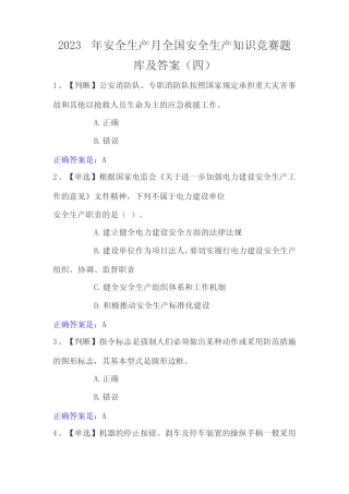 2023年安全生产月全国安全生产知识竞赛题库及答案(四) 
