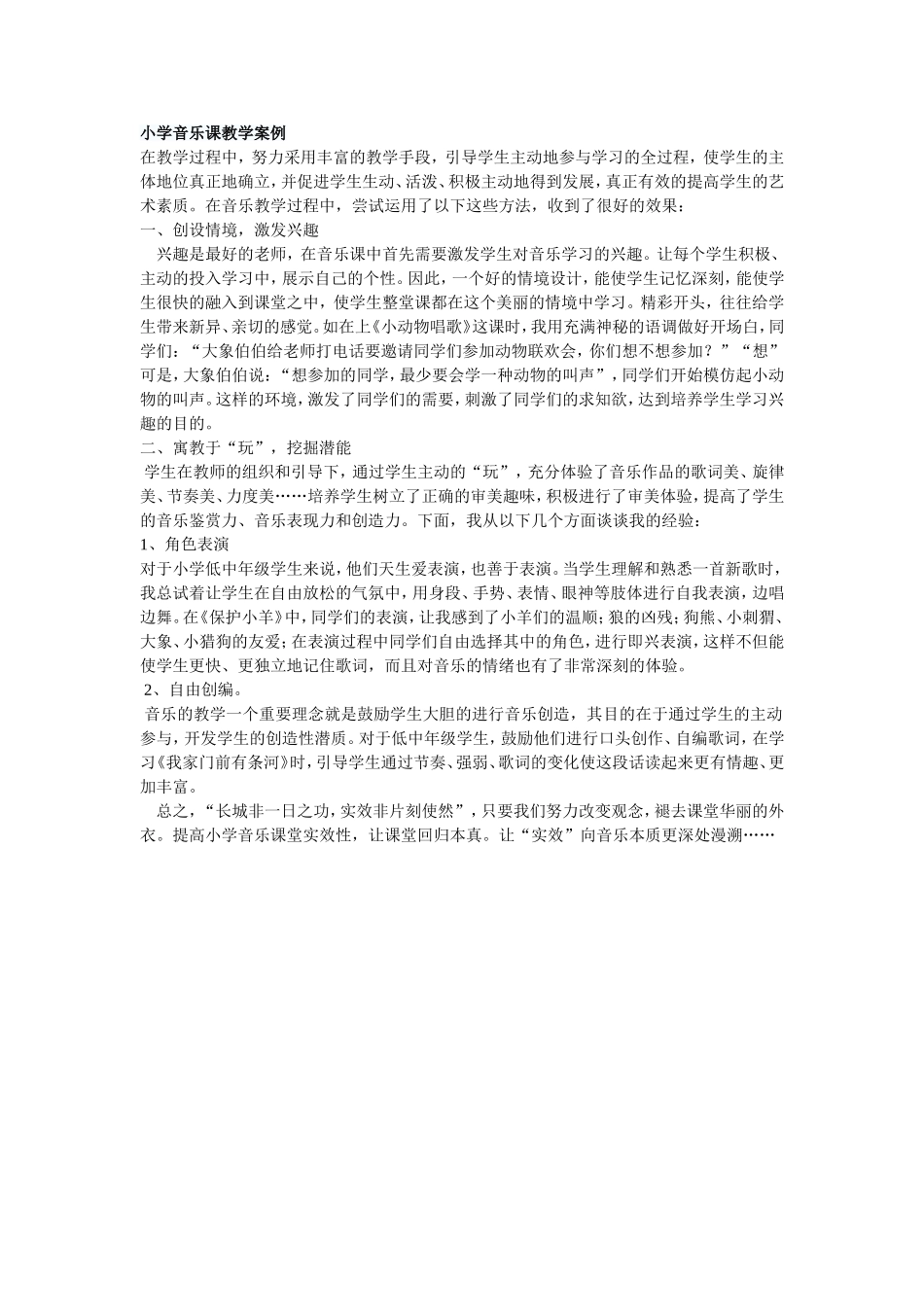 小学音乐课教学案例_第1页