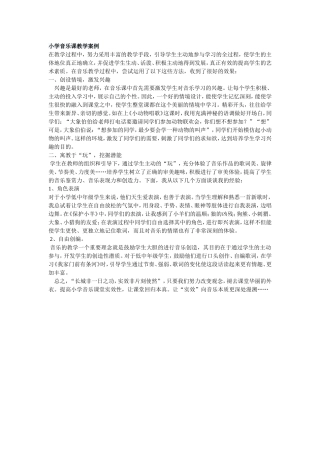 小学音乐课教学案例