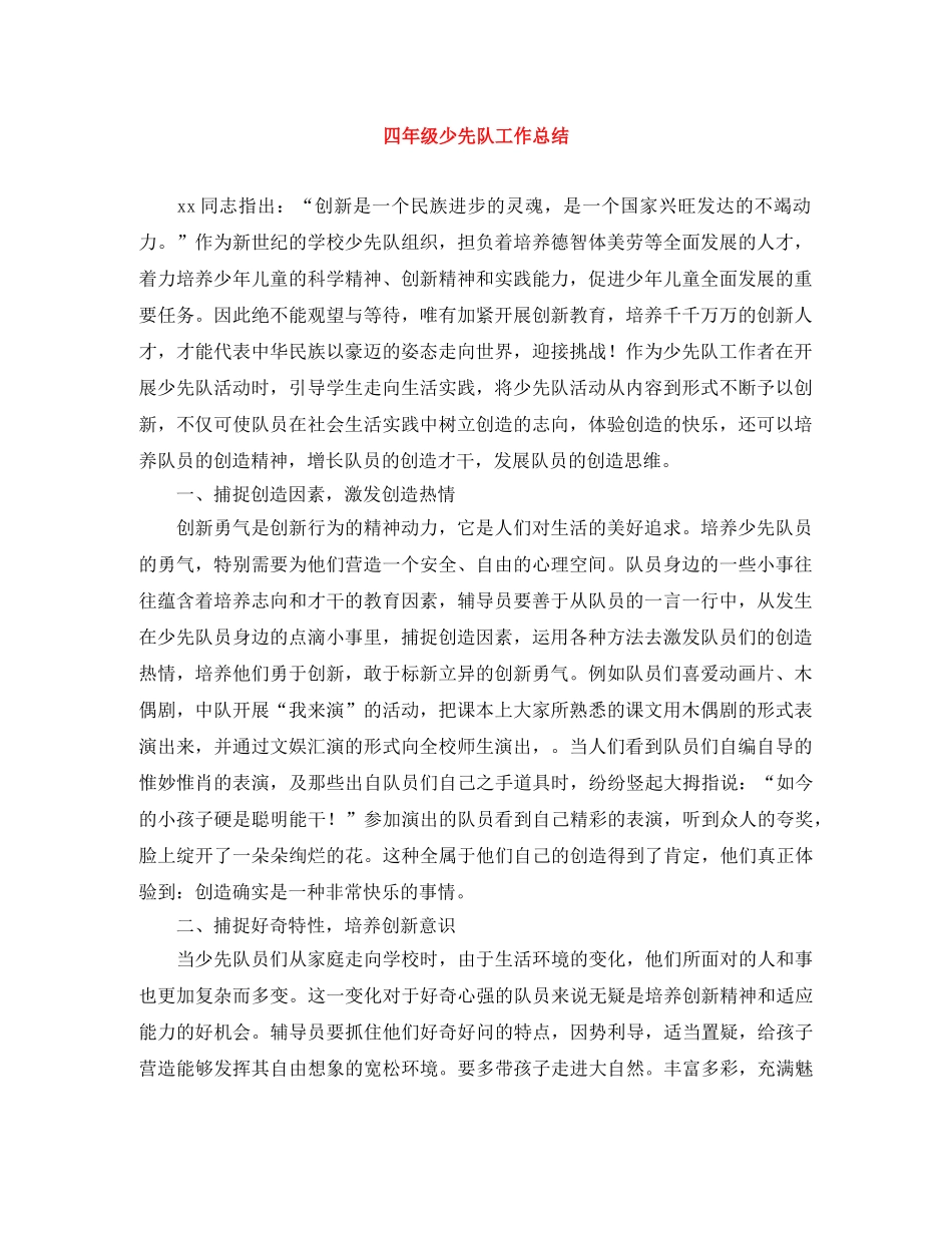 四年级少先队工作总结 _第1页