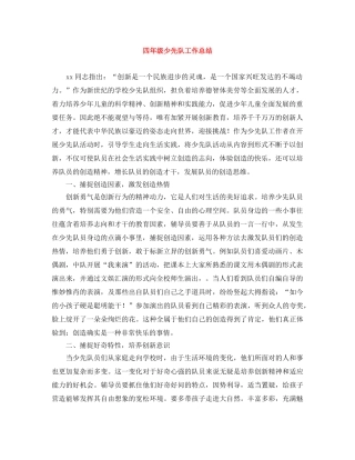 四年级少先队工作总结 