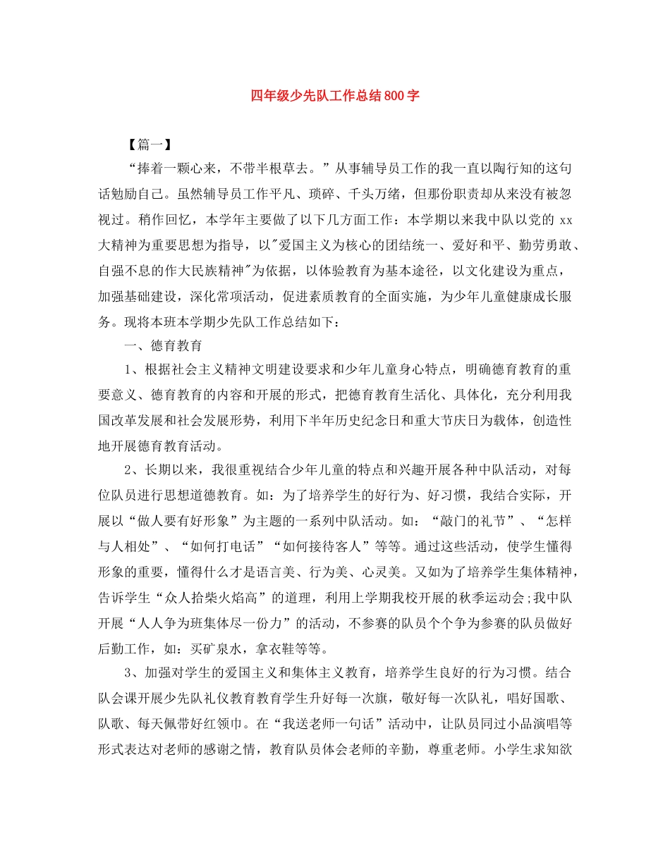 四年级少先队工作总结800字 _第1页