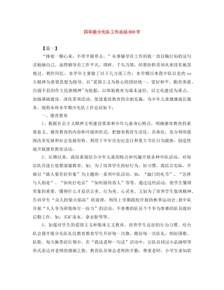 四年级少先队工作总结800字 