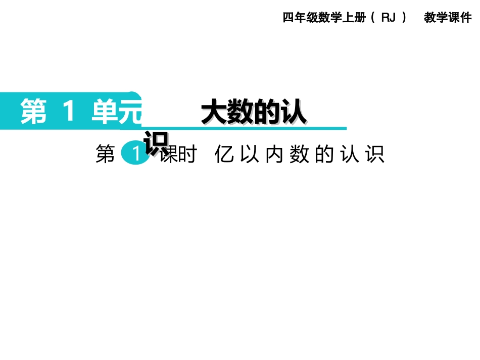 第1课时亿以内数的认识 (3)_第1页