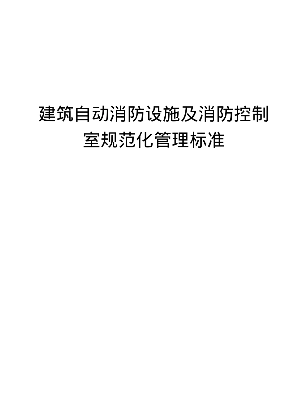 建筑自动消防设施及消防控制室规范化管理标准(doc22)(1)_第1页