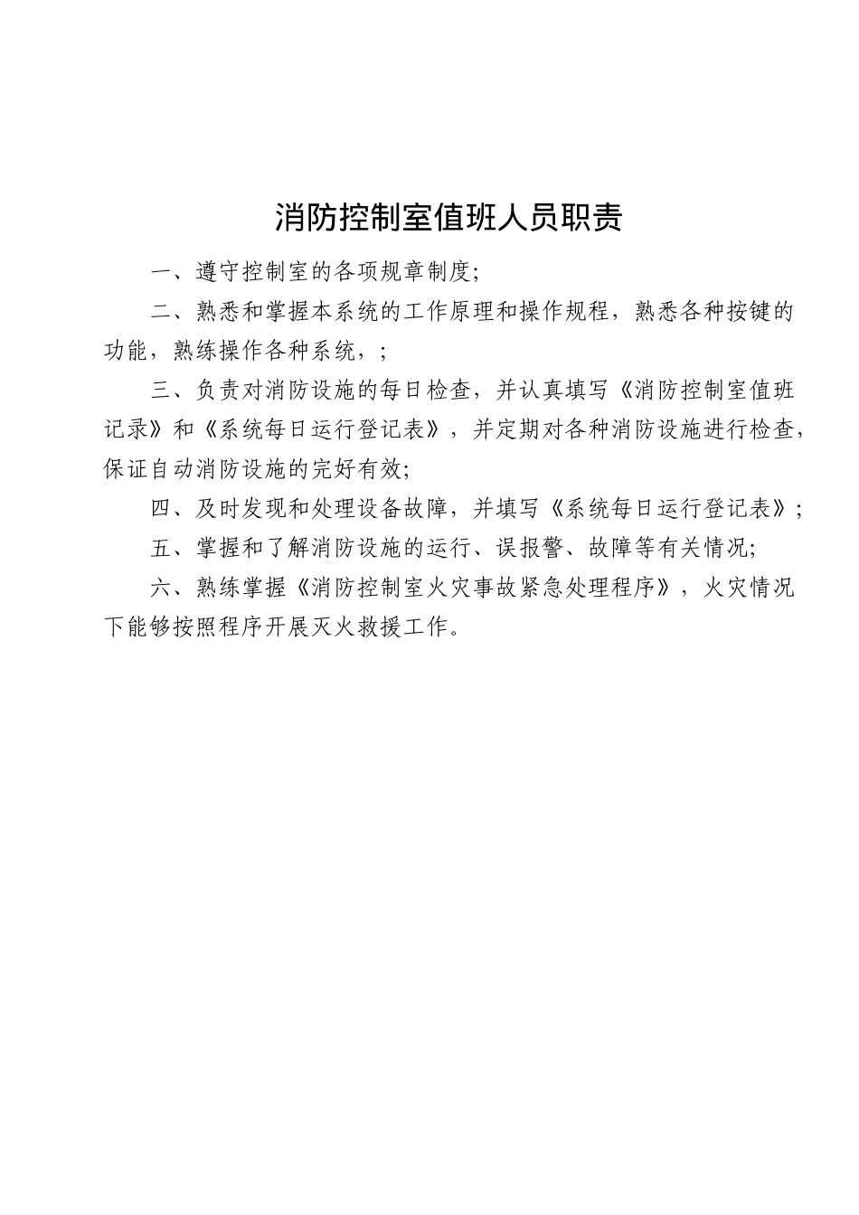 建筑自动消防设施及消防控制室规范化管理标准(doc22)(1)_第3页