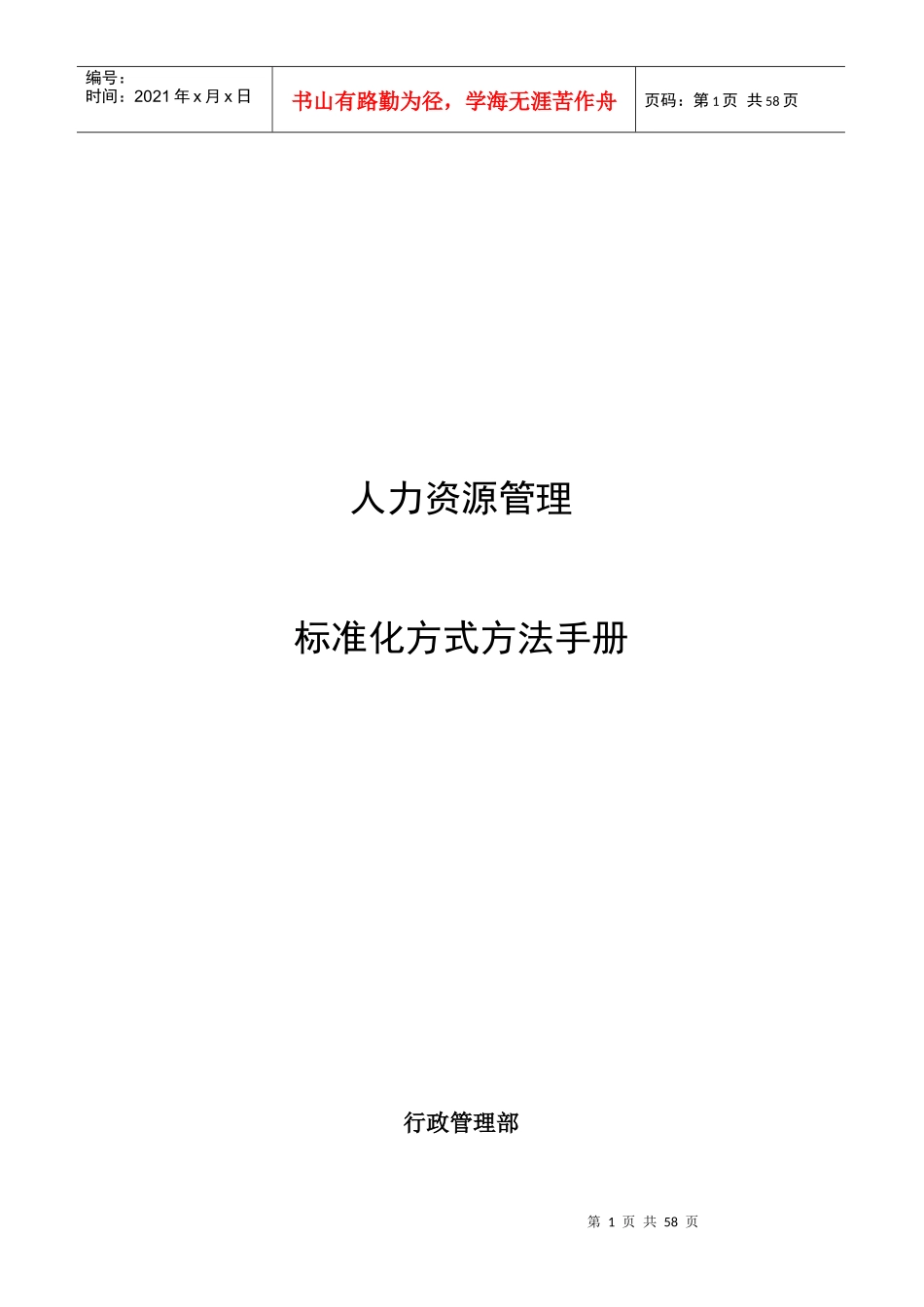 人力资源标准化方式方法手册_第1页