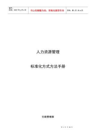 人力资源标准化方式方法手册