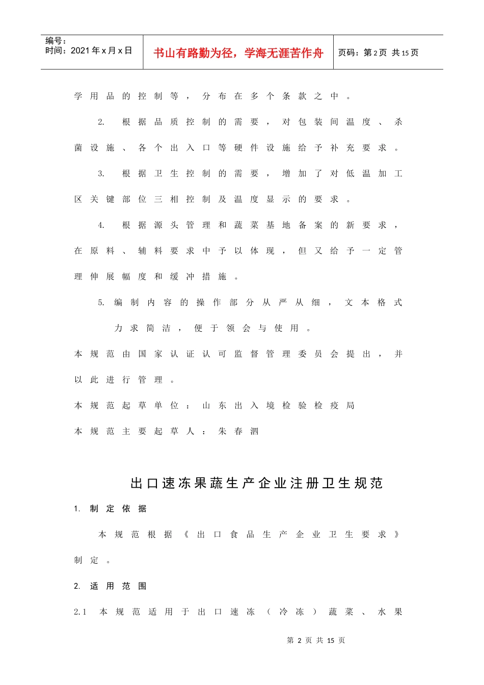 出口速冻果蔬生产企业注册卫生规范(1)_第2页