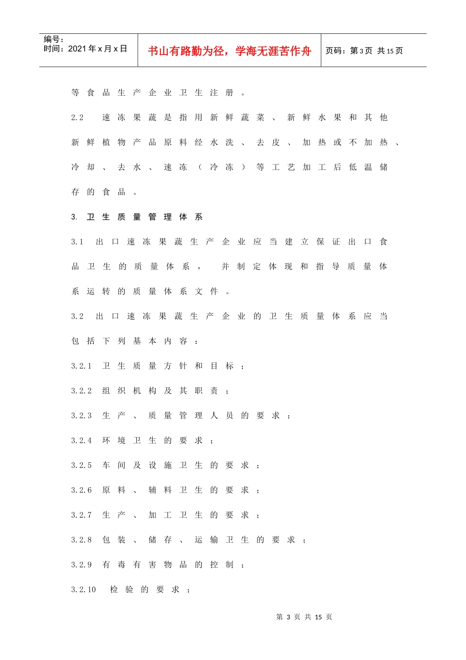出口速冻果蔬生产企业注册卫生规范(1)_第3页