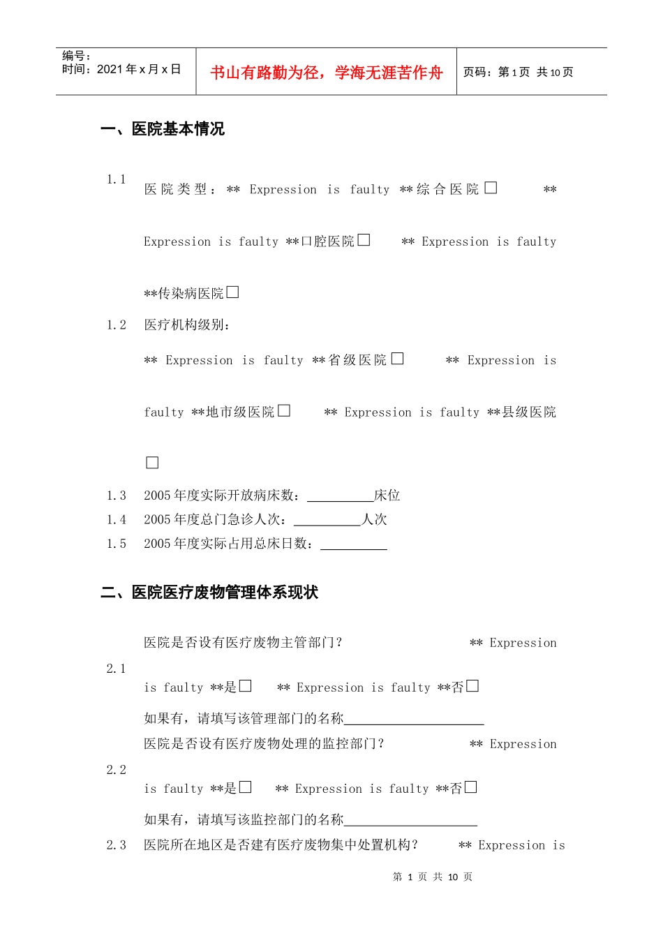 医院医疗废物管理状况及评估项目调查表_第1页