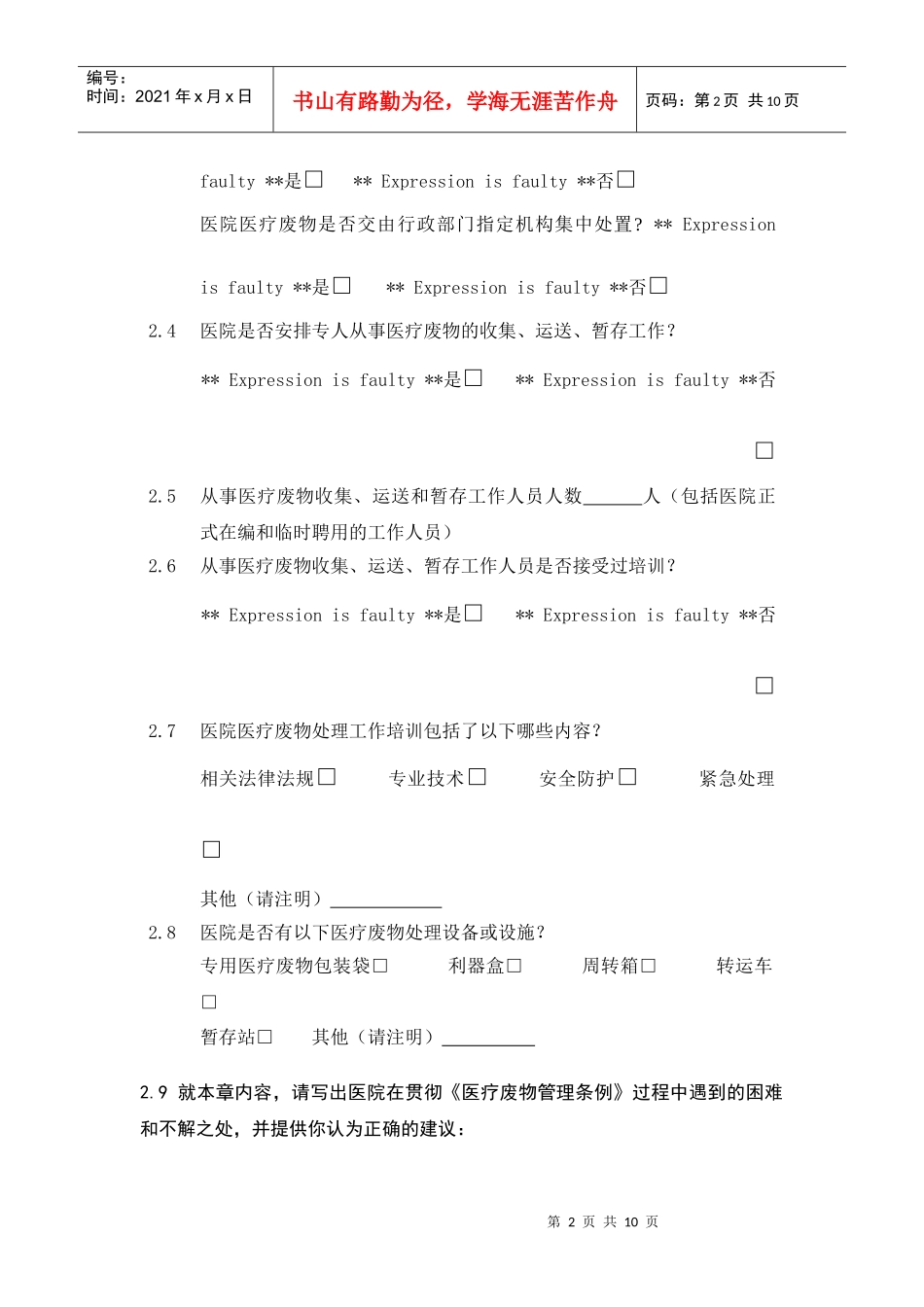 医院医疗废物管理状况及评估项目调查表_第2页