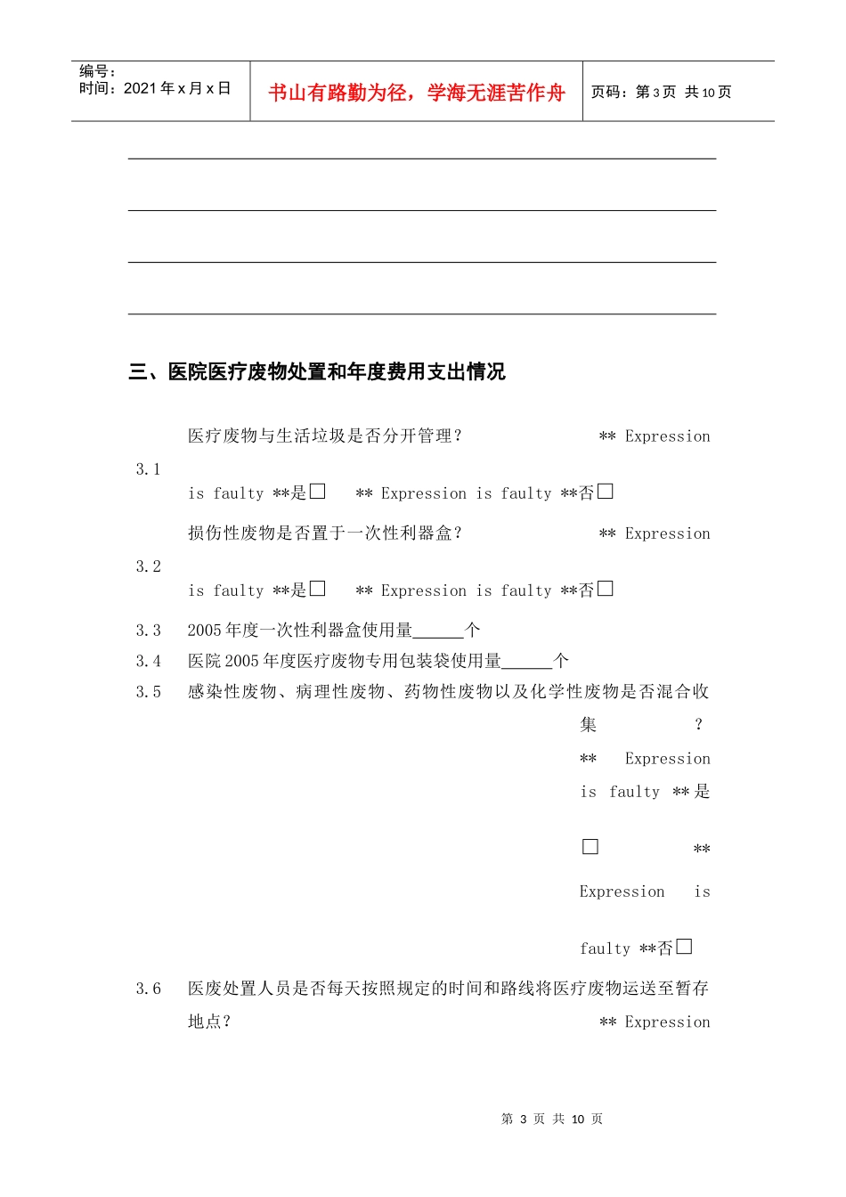 医院医疗废物管理状况及评估项目调查表_第3页